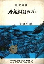 合成树脂乳孔   1983  PDF电子版封面    洪纯仁译 