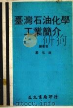 台湾石油化学工业简介  修正版   1980  PDF电子版封面    鄞弘政编著 