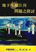 地下水补注与同题之探讨   1981  PDF电子版封面    黄国傅编著 