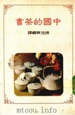 中国的茶书   1978  PDF电子版封面    张迅斋编译 