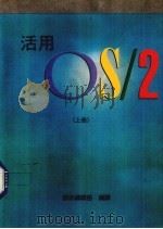 活用OS/2 上（1988 PDF版）