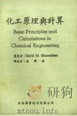 化工原理与计算   1983  PDF电子版封面    台维 M.希米尔勃劳（David M.Himmelblau） 