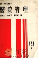 医院管理   1986  PDF电子版封面    张锦文等著 