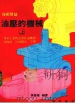 油压的机械  上   1984  PDF电子版封面    徐景福编译 