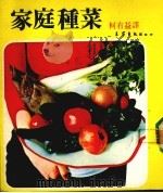 家庭种菜   1985  PDF电子版封面    柯有益译 