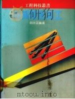 机械精密加工   1985  PDF电子版封面    蔡欣正编著 