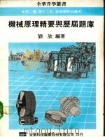 机械原理精要与历届题库   1988  PDF电子版封面    刘欣编著 