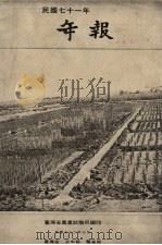 年报   1983  PDF电子版封面    台湾省农业试验所编 