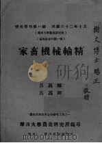 家畜机械输精     PDF电子版封面    华西大学农业研究所编印 