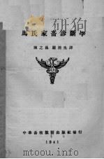 马氏家畜诊断学   1941  PDF电子版封面    陈之长，罗清生译 