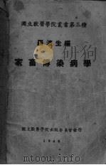 家畜传染病学   1948  PDF电子版封面    罗清生编 