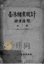 台湾糖业统计  第二号     PDF电子版封面    徐广钟题 