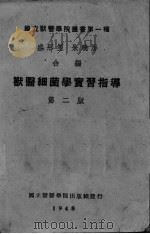 兽医细菌学实习指导  第2版   1948  PDF电子版封面    盛彤笙，朱晓屏合编 