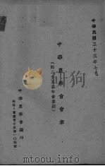 中华农学会会章   1933  PDF电子版封面    中华农学会 
