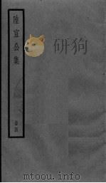 陆宣公集  4册     PDF电子版封面     