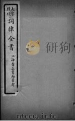 词律全书  卷9（ PDF版）