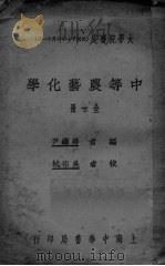 中等农艺化学  全一册   1972  PDF电子版封面    尹继？编 