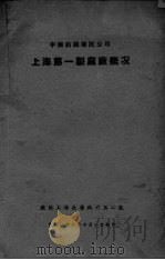 上海第一制造麻厂概况（1937 PDF版）