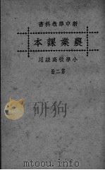新中华农业课本  第2册（ PDF版）