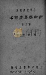 新中华农业课本  第3册     PDF电子版封面    鸿卿杨编 