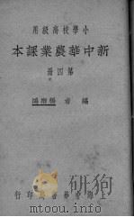 新中华农业课本  第4册     PDF电子版封面    鸿卿杨编 