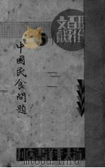 中国民食问题     PDF电子版封面     
