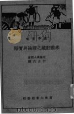 米榖贮藏之理论与实际     PDF电子版封面    近藤万太郎著 