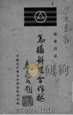 怎样办理合作社   1946  PDF电子版封面    郑厚博著 