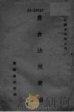农仓法规汇编   1939  PDF电子版封面     