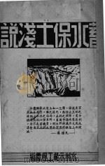 蓄水保土浅说（1947 PDF版）