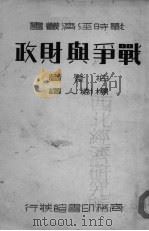战争与财政     PDF电子版封面    （德）柏登（H.Pantlen）著；杨树人译 