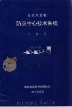 日本东京  防灾中民心技术系统   1997  PDF电子版封面    卢振恒著 