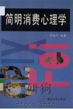 简明消费心理学   1997  PDF电子版封面  7306012142  陈映侨编著 