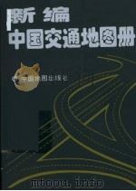 新编中国交通地图册（1998 PDF版）