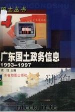 广东国土政务信息  1993-1997   1998  PDF电子版封面  7805223742  袁征主编 