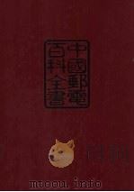中国邮电百科全书  综合卷   1995  PDF电子版封面  7115059888  徐善衍主编 