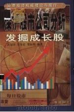 深沪股市公司分析  发掘成长股   1997  PDF电子版封面  7805926905  武冠卓等编著 