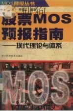 股票MOS预报指南  现代理论与体系   1998  PDF电子版封面  7536440618  杜勇，李秋红编著 
