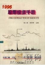 1996股票投资手册   1996  PDF电子版封面  7800728382  陈小洪，李清明主编 