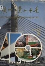 广州工业四十年   1989  PDF电子版封面  7218004334  汤国良主编 