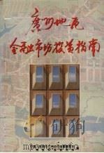 广州地区金融市场投资指南   1994  PDF电子版封面  7536113994  中国人民银行广州分行金融管理处，广州软科学研究所编 