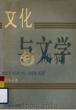 文化与文学   1995  PDF电子版封面  7536022328  黄伟宗著 