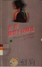 世界微型小说精选  3（1999 PDF版）