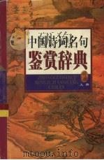 中国诗词名句鉴赏辞典  上（1999 PDF版）
