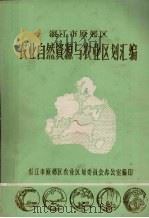 广东省湛江市原郊区农业自然资源与区划汇编（1986 PDF版）