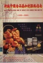 新编中国食品添加剂联络指南  1999-2000   1999  PDF电子版封面    杨冠丰主编 