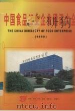 99中国食品工业企业通讯大全  上   1999  PDF电子版封面    杨冠丰主编 