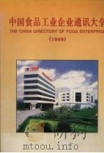 99中国食品工业企业通讯大全  下（1999 PDF版）