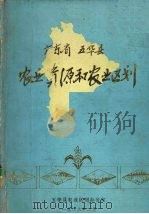 广东省五华县农业资源和农业区划（1986 PDF版）