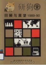 商品回顾与展望  1989-90（1990 PDF版）